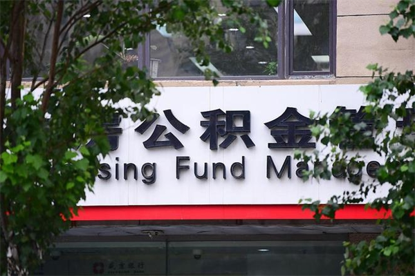 浙江省公积金租房_老河口公积金代办在职离职封存服务