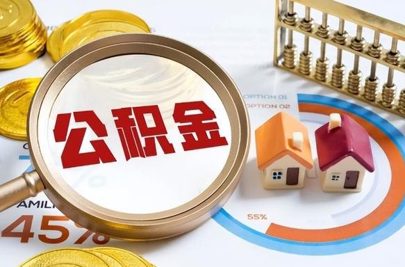 如何查看本人公积金-老河口公积金代办服务